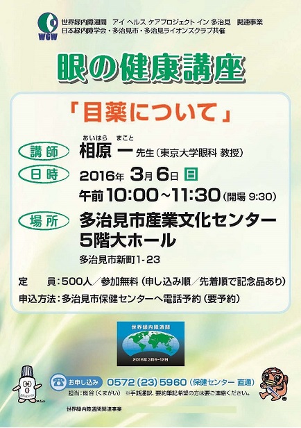 Eye Health Care Project in Tajimi @ WGW 2016