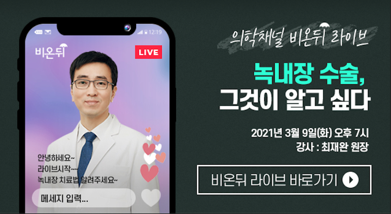 Dr. Jaewan Choi's Lecture on Glaucoma Surgery (녹내장 수술, 그것이 알고 싶다 Part I 녹내장 스텐트 수술 편) at Live Show on Medical Internet TV (의학채널 비온뒤 라이브 www.aftertherain.kr)
