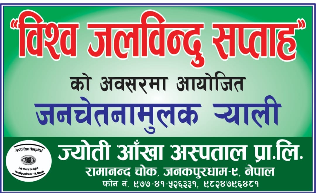 Glaucoma Awareness Walk Janakpur 2022